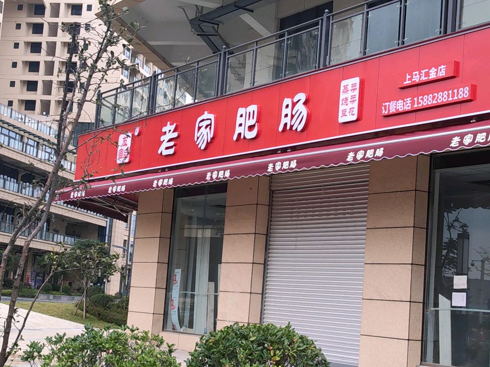 友宜品老家肥肠(上马汇金店)