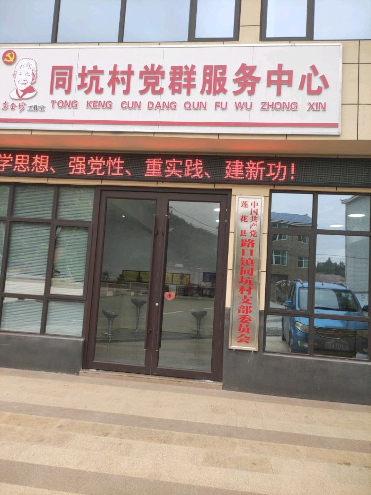 同坑村党群服务中心