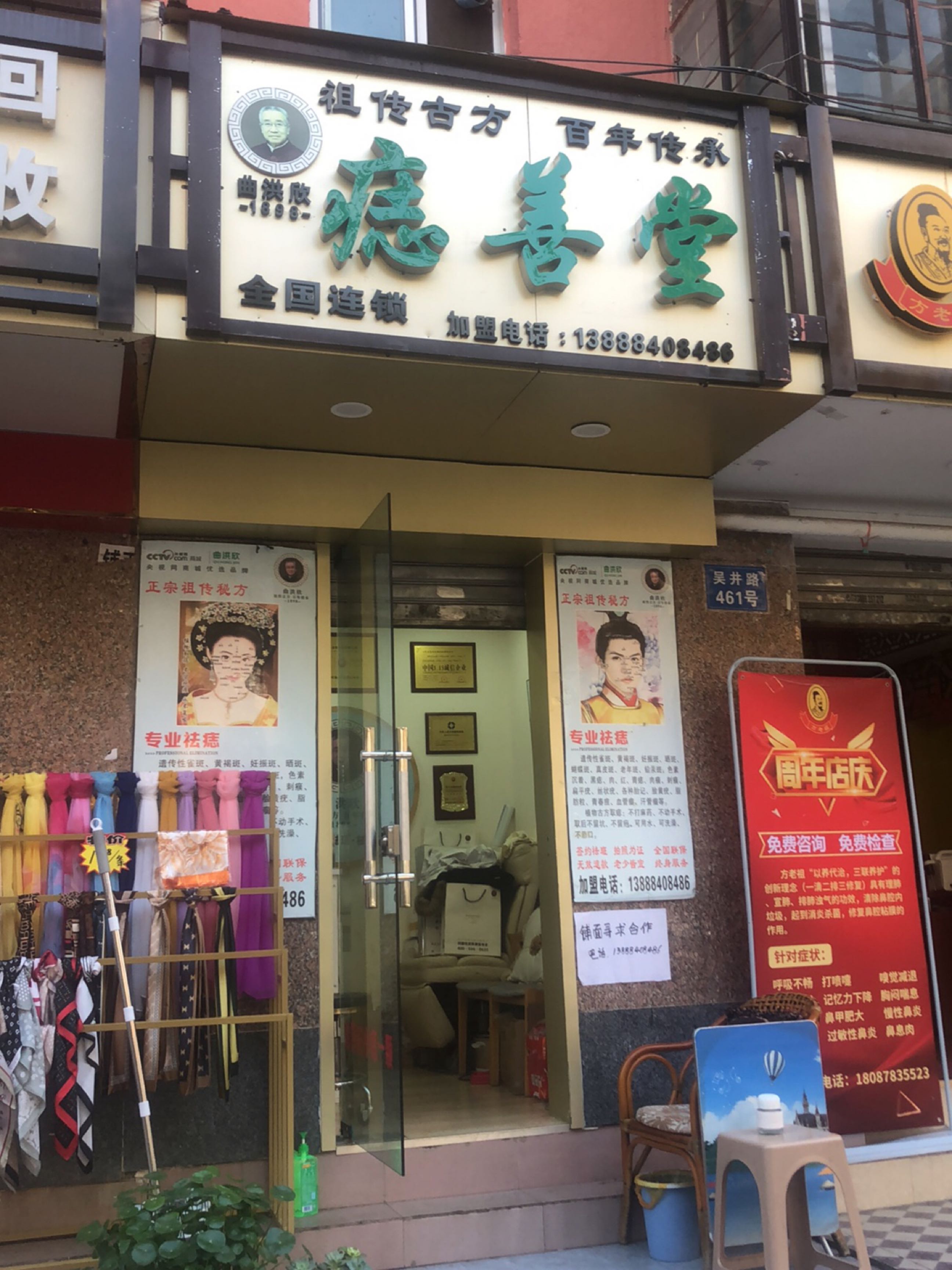 痣善堂(吴井路店)