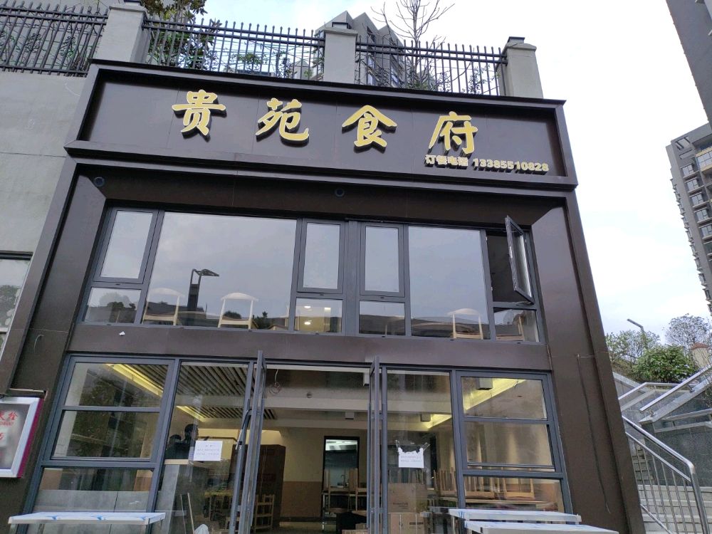 贵苑食府