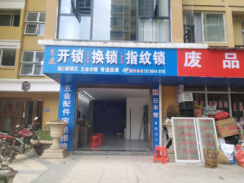 飞速开锁指纹锁(新华都店)