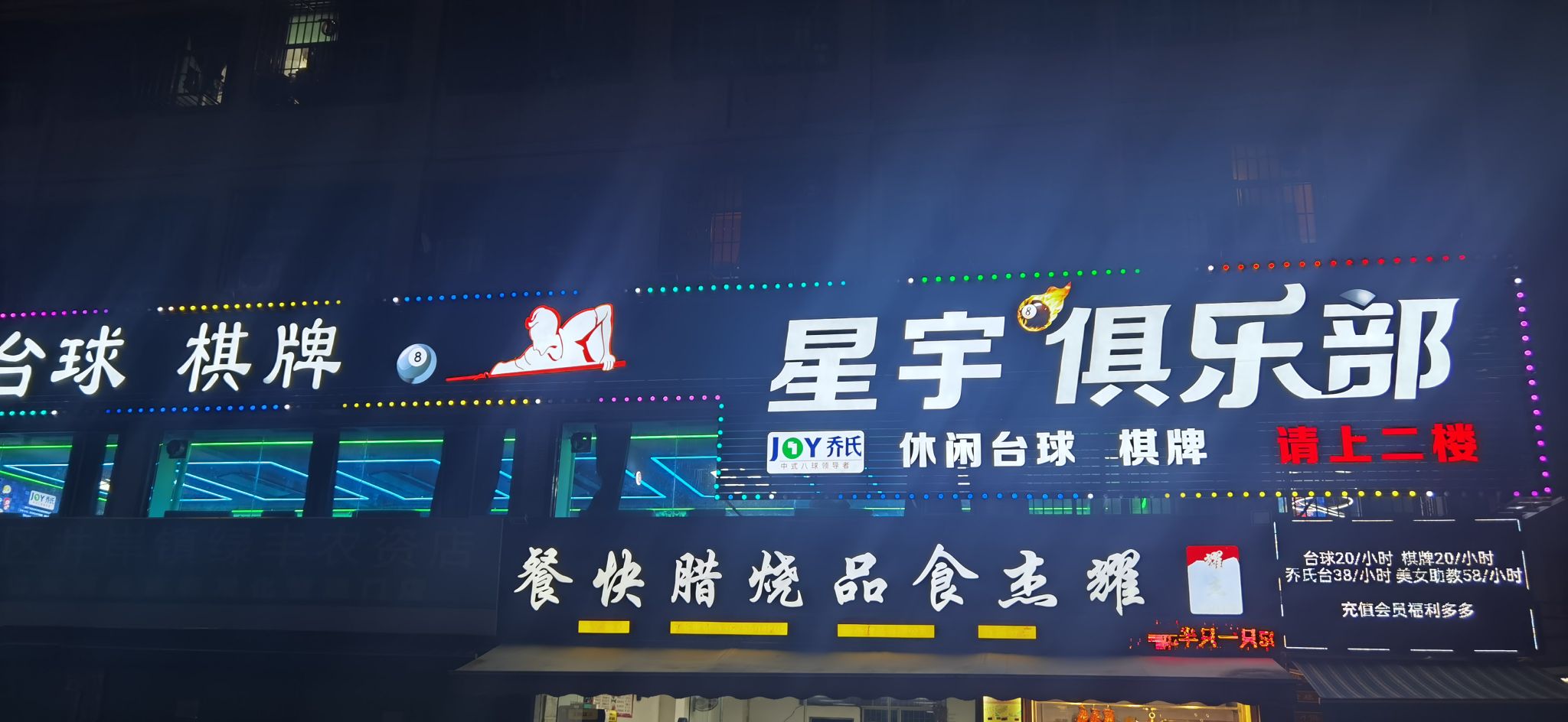 星宇台球俱乐部