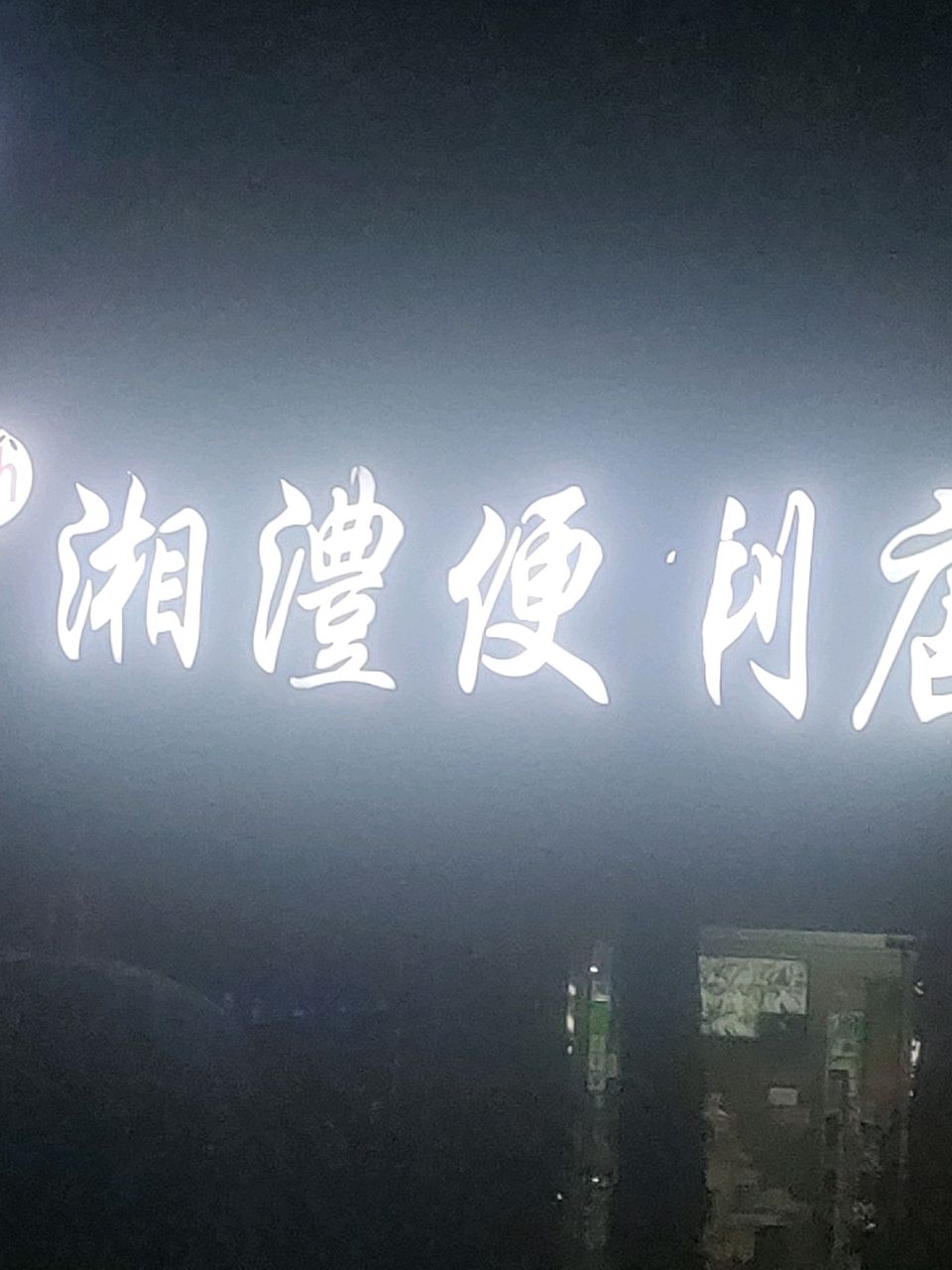 湘澧便利店