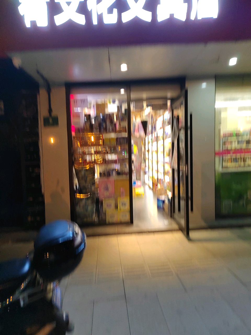 晨光文具(真如店)