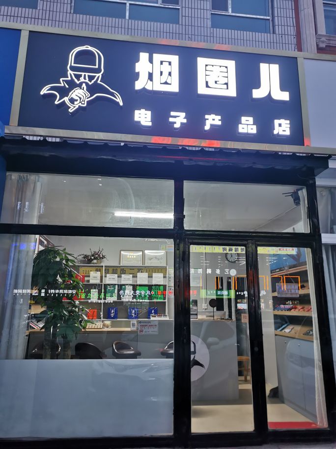 烟圈儿电子产品店