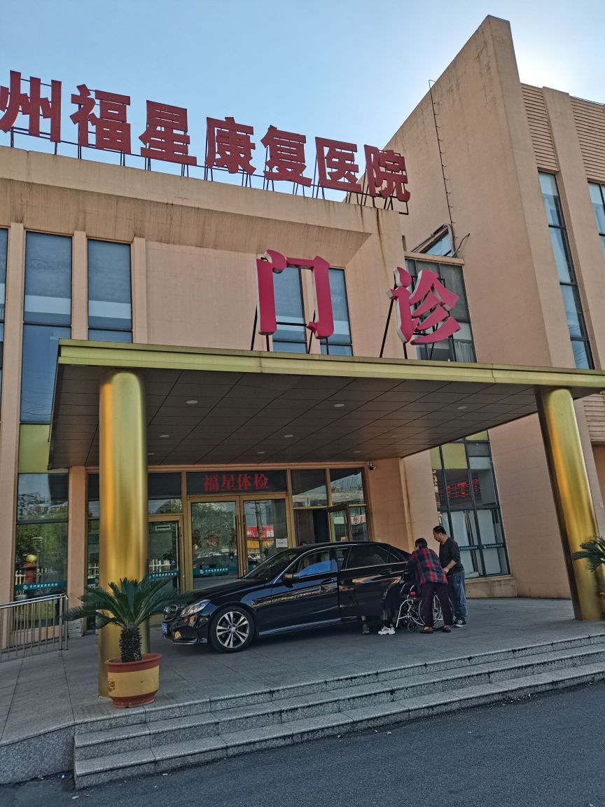 常州福星康复医院