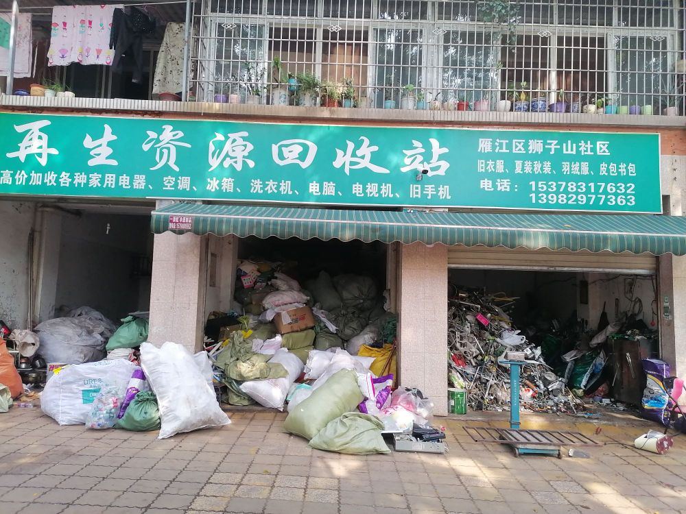 废品收购店