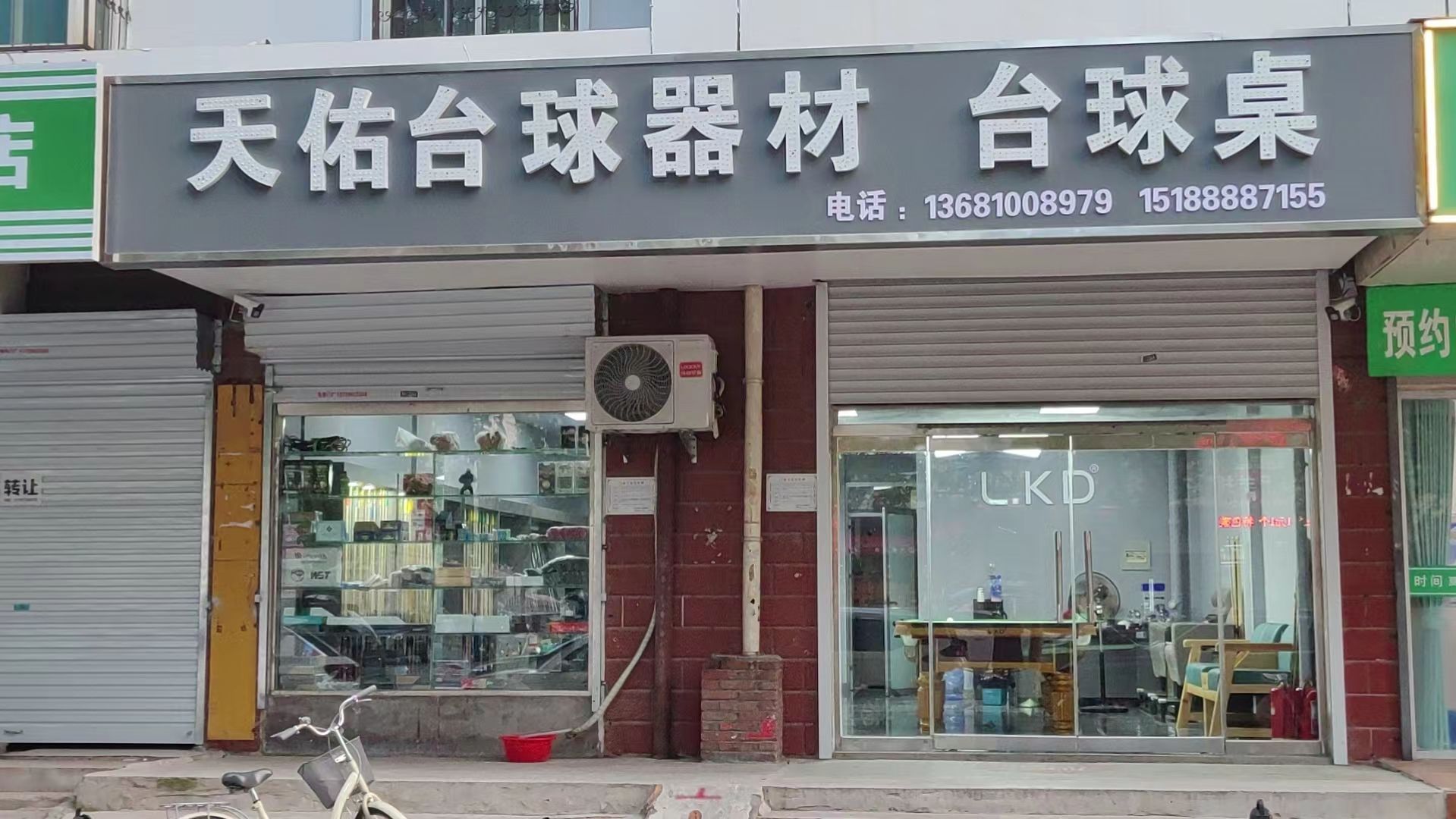 天佑台球器材台球桌(国土局家属院2号院店)