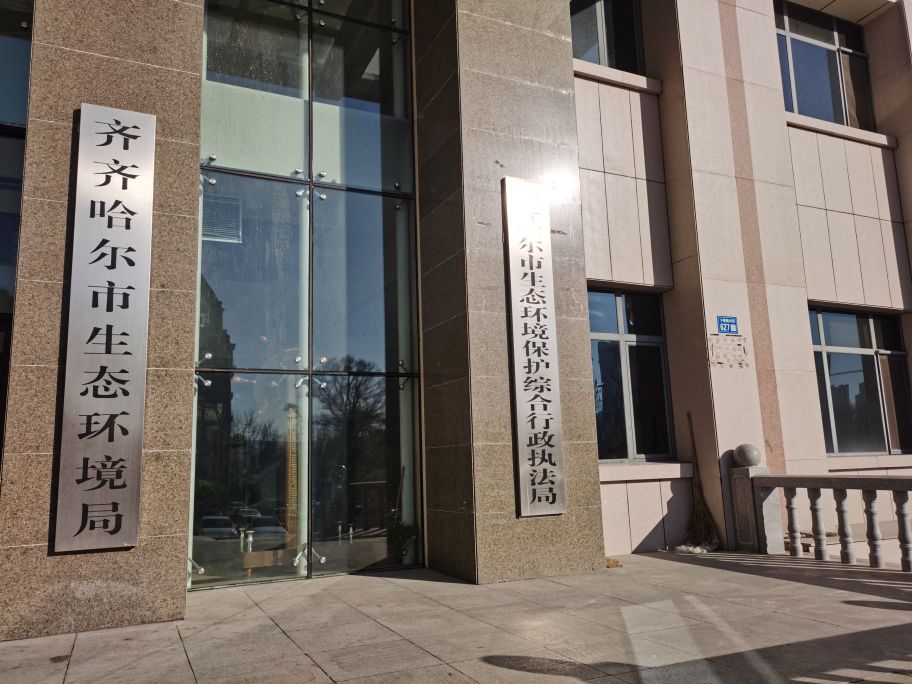 齐齐哈尔市生态环境局