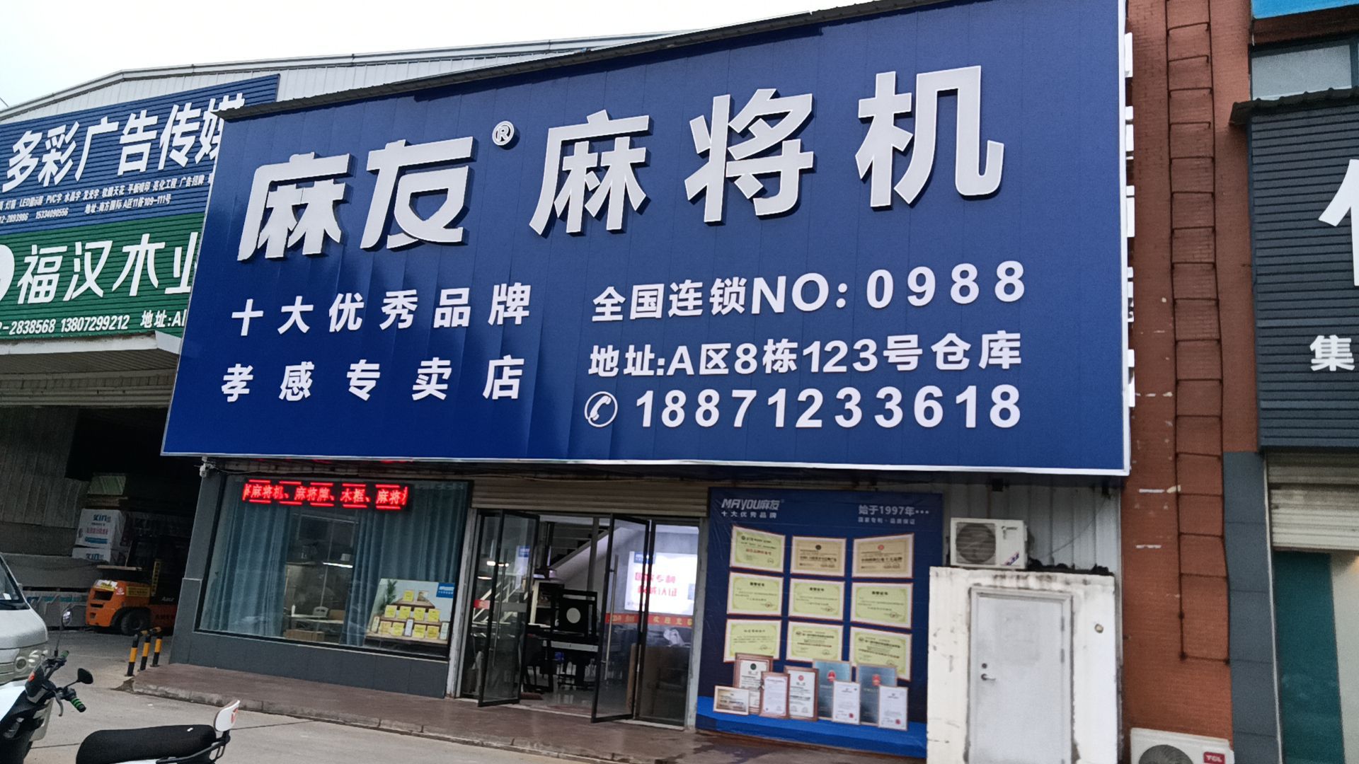 麻友麻将机(南方国际店)