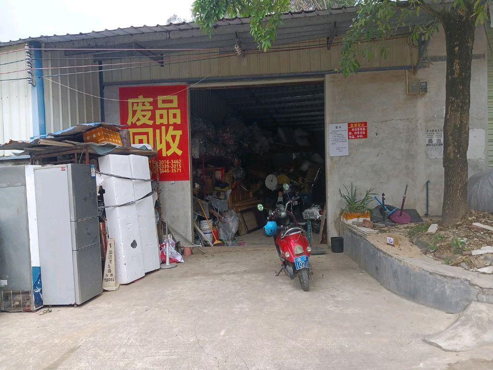 立旺再生资源回收
