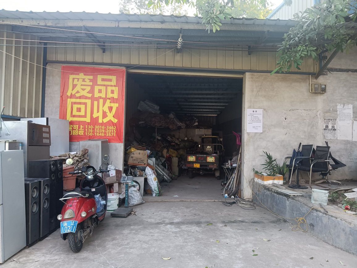 立旺再生资源回收