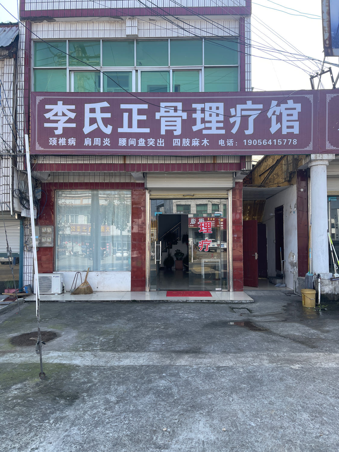 李氏正骨理疗馆