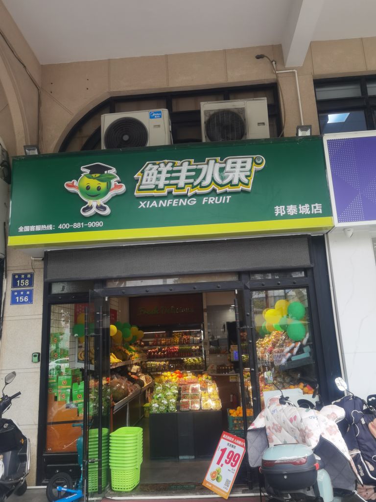 鲜丰水果(邦泰城店)