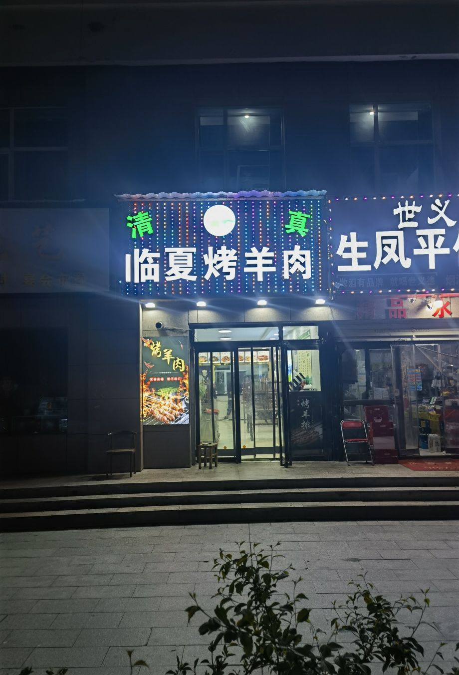 临夏清真烤羊肉(华奥·新宁苑店)