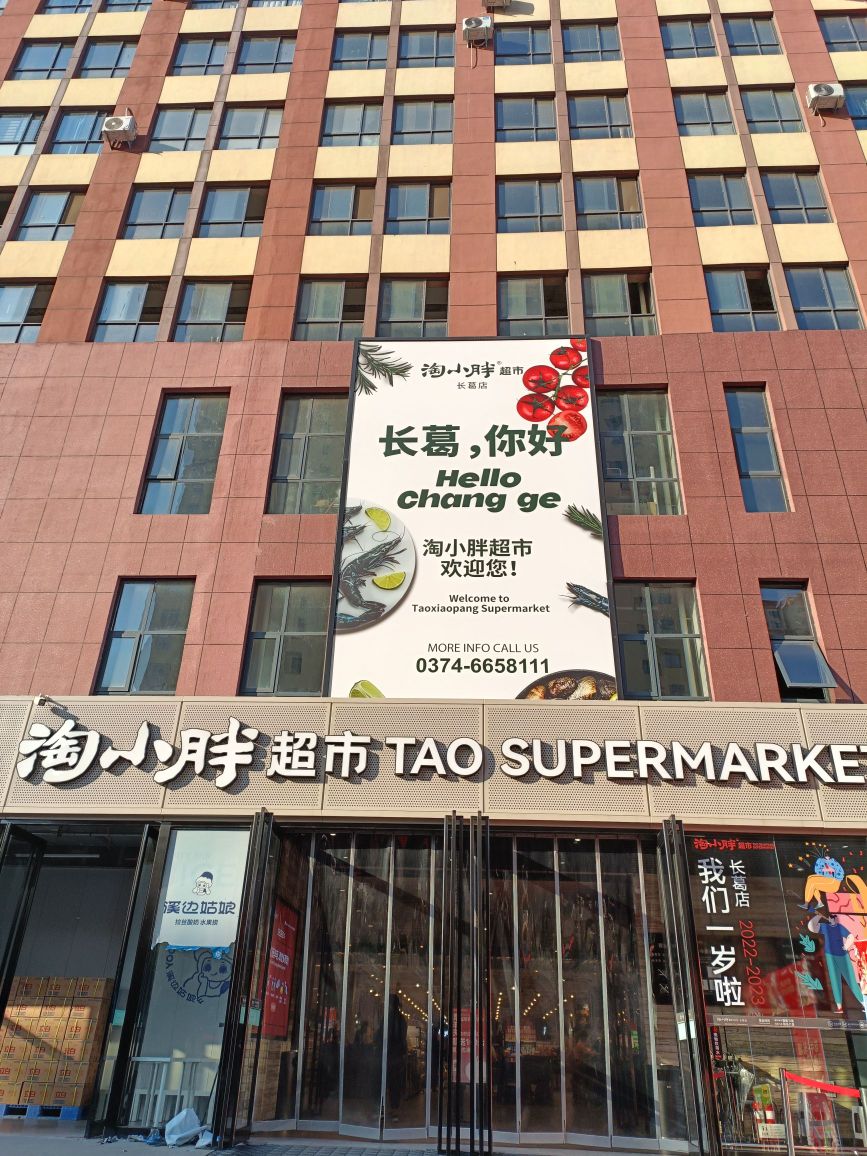 淘小胖超市长葛店