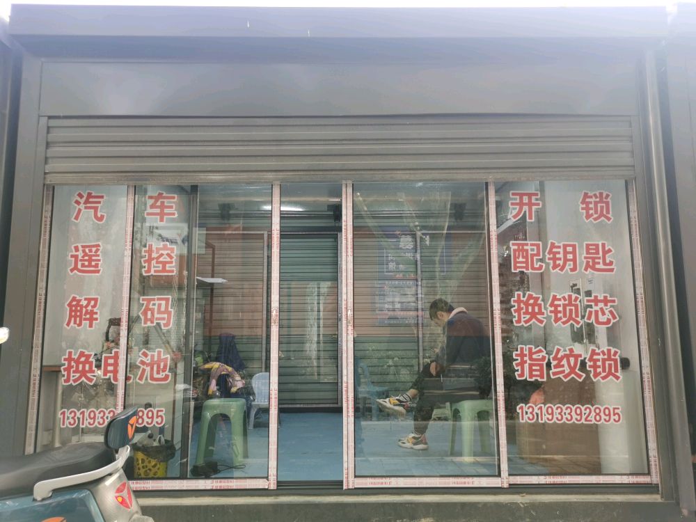 小王开锁配钥匙
