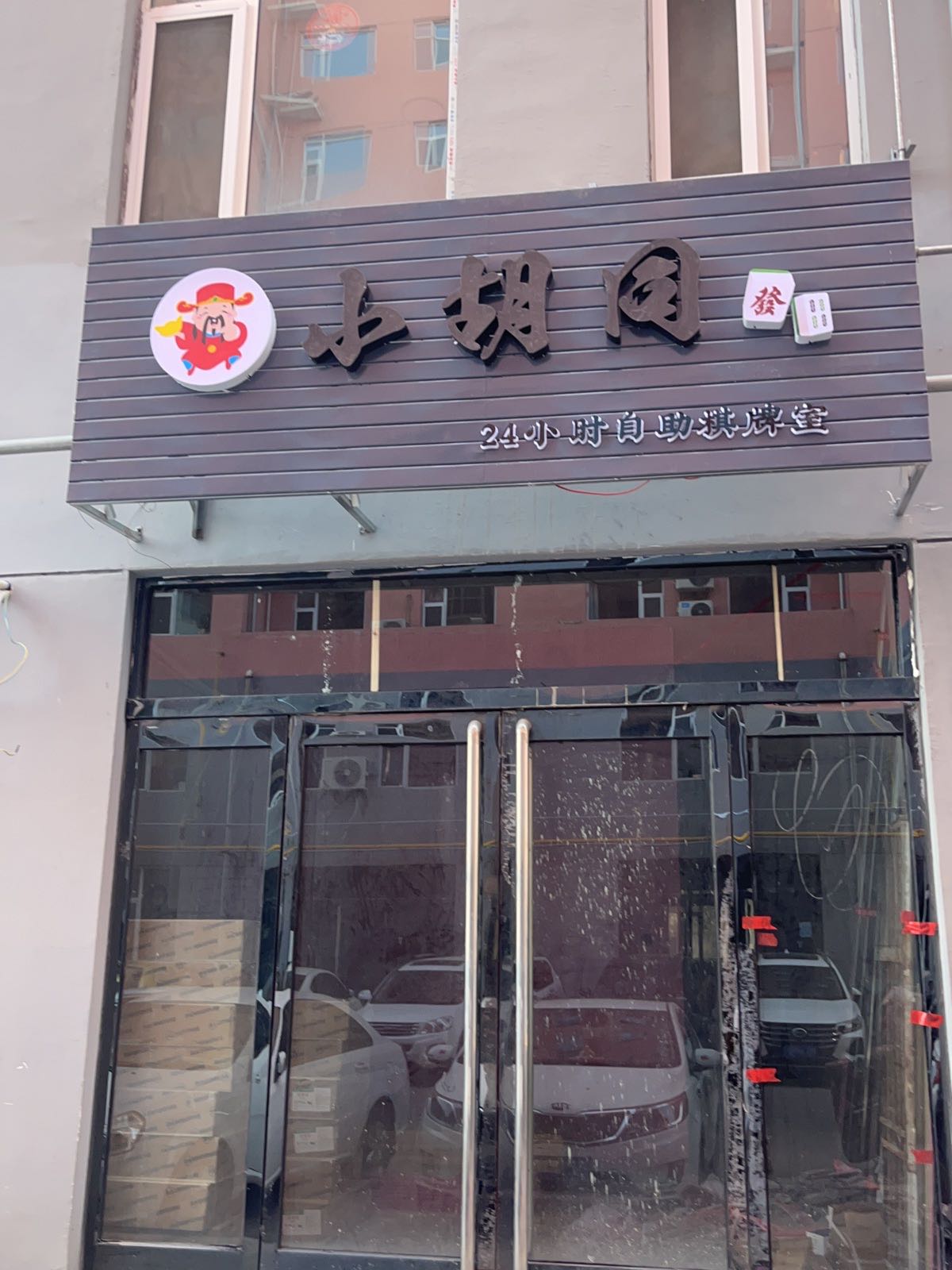小胡同自助棋牌室