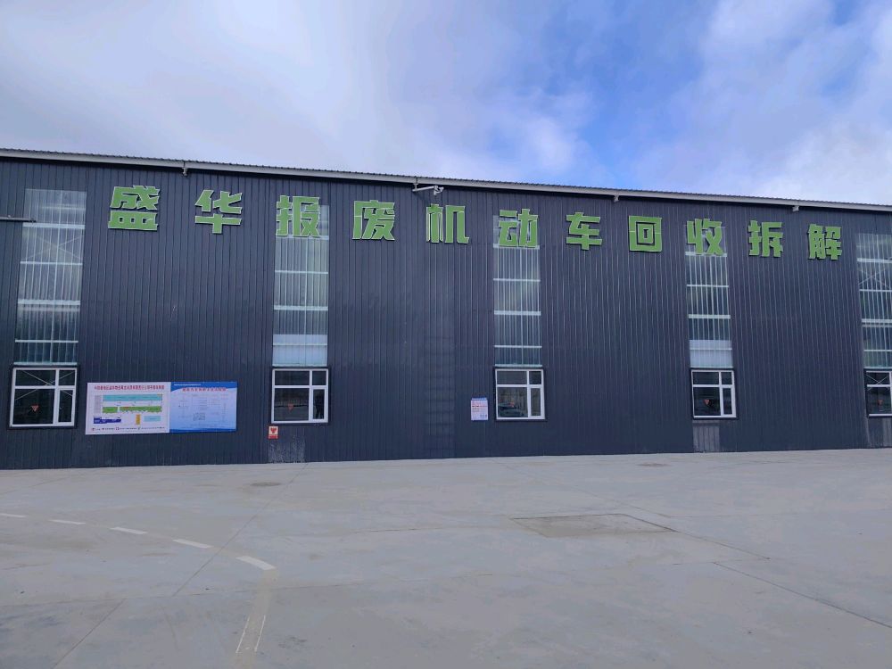 阿勒泰地区盛华物资再生利用有限责任公司机动车回收拆解厂
