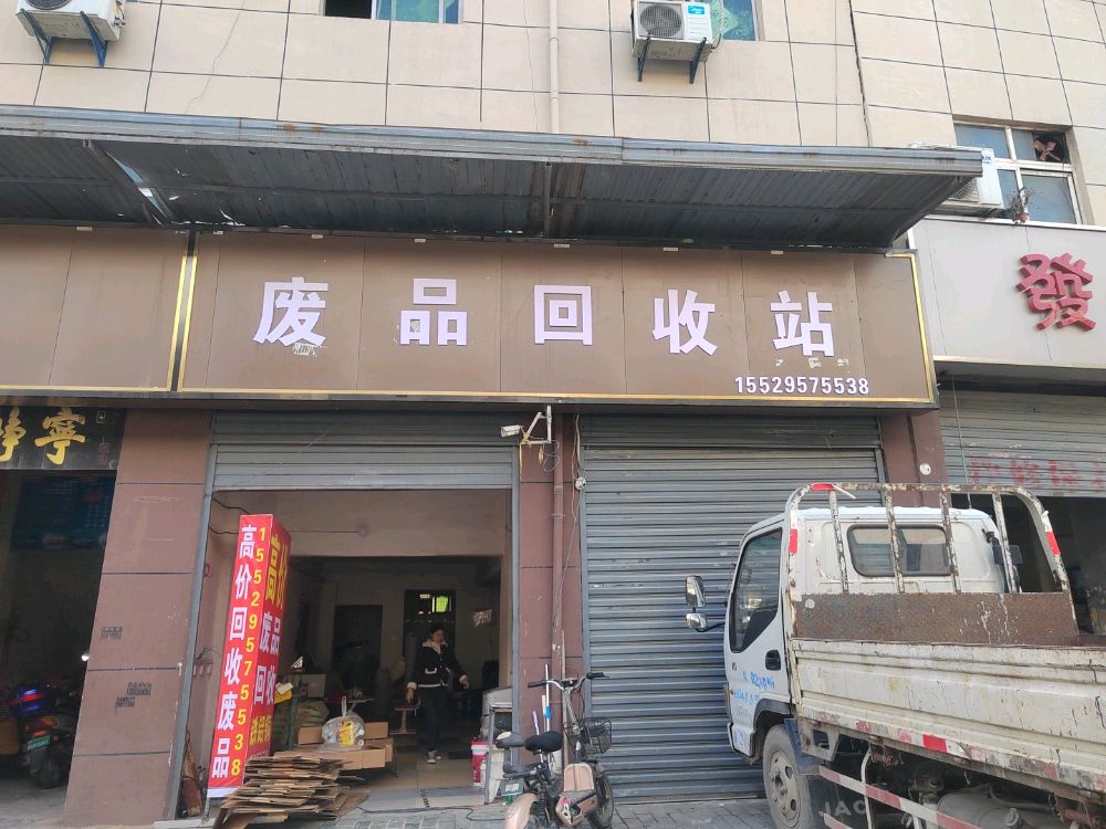 废品回收站