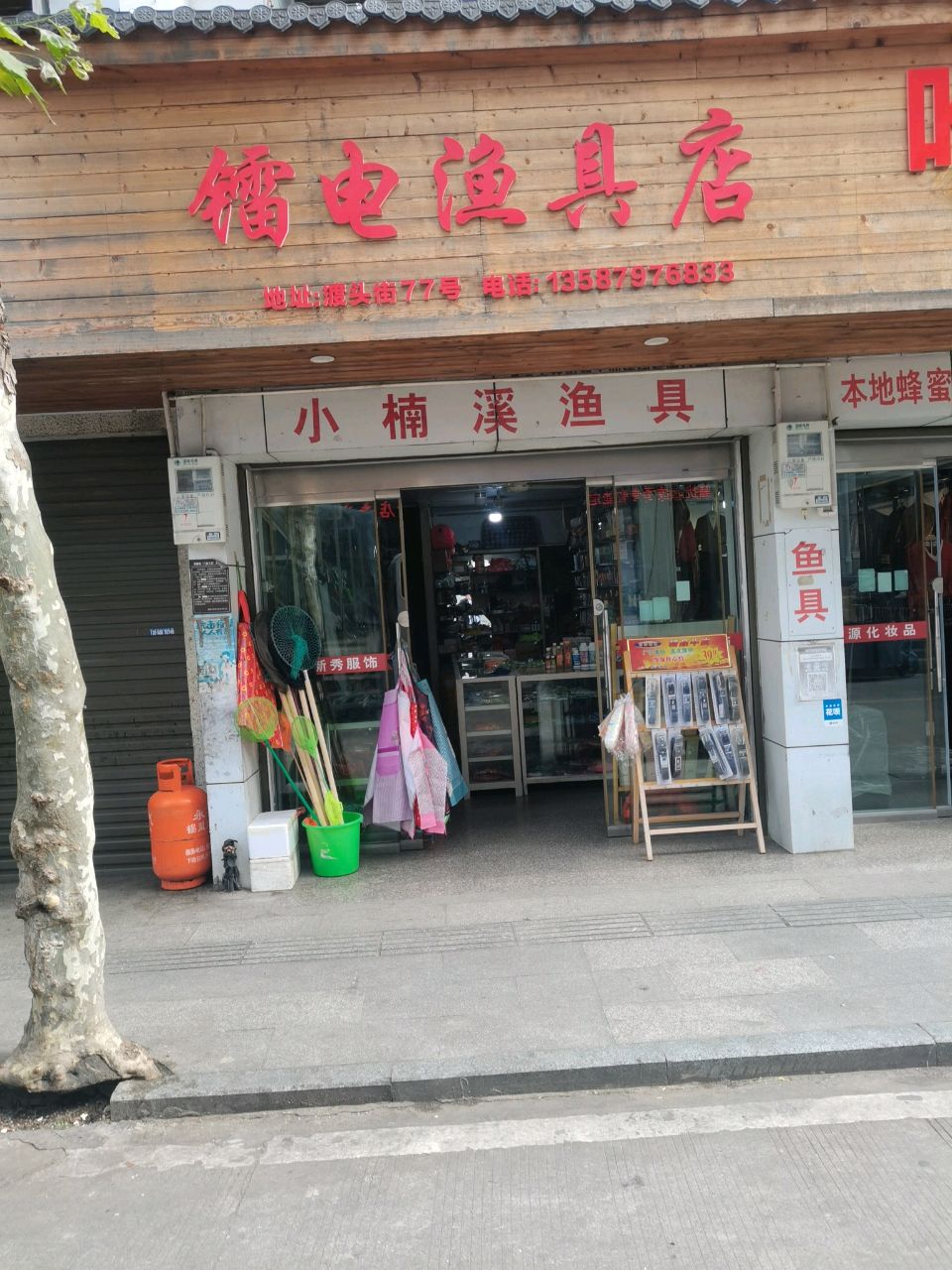 镭电渔具店