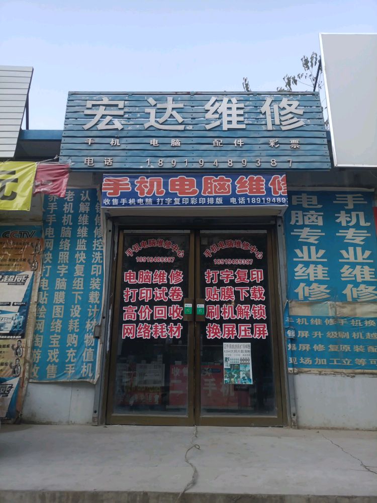 宏达维修手机电脑维修