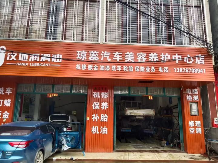 琼蕊汽车美容养护中心