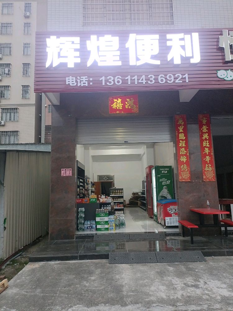 辉煌便利
