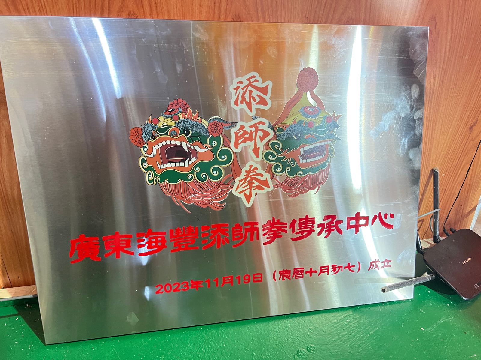 广东海丰添师拳传承中心