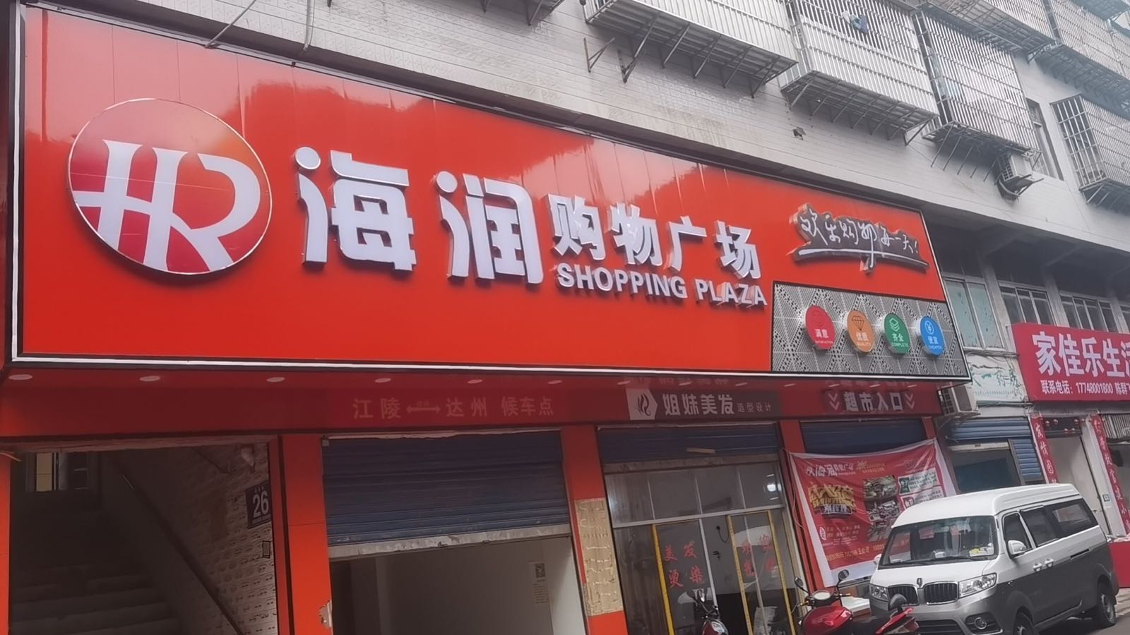海润购物广场