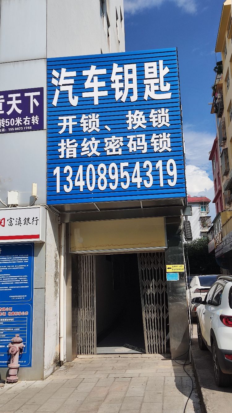 七星锁业(文萃路店)