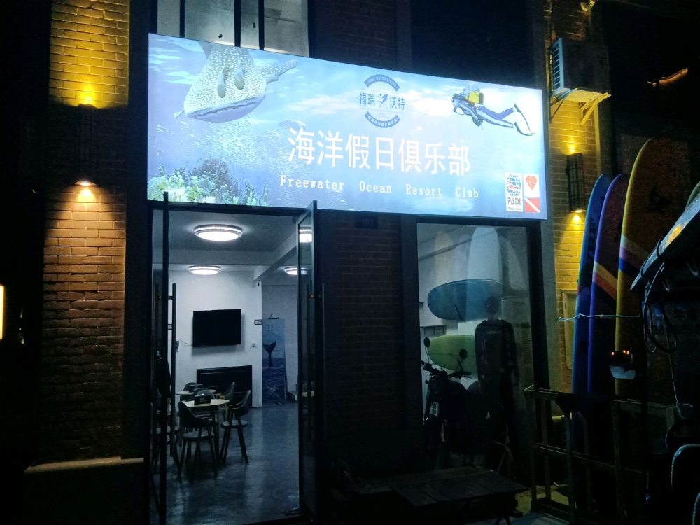 海洋假日俱乐部
