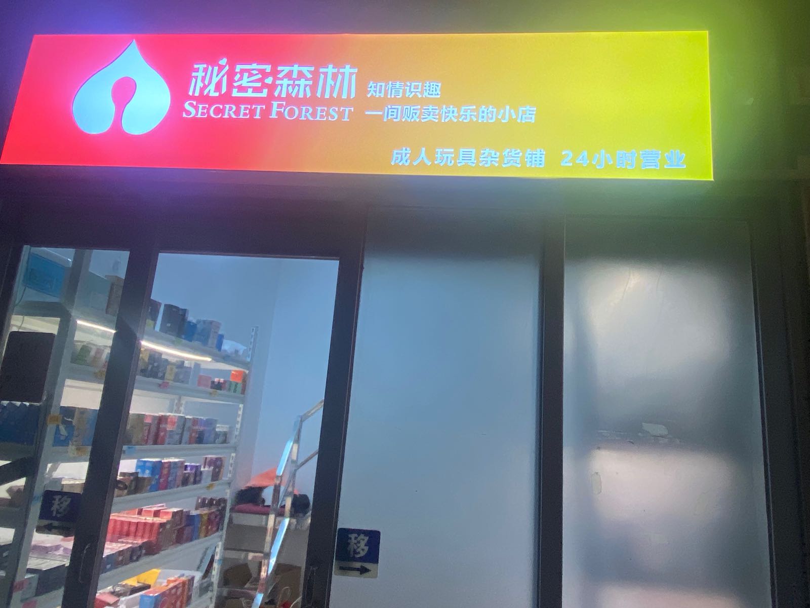 秘密森林成人用品店