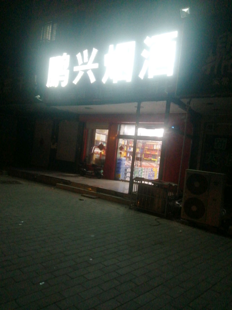 鹏兴烟酒