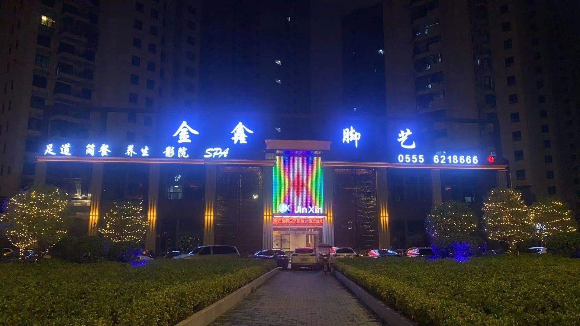 金鑫脚艺·足道养身·影院SPA(太平府路店)