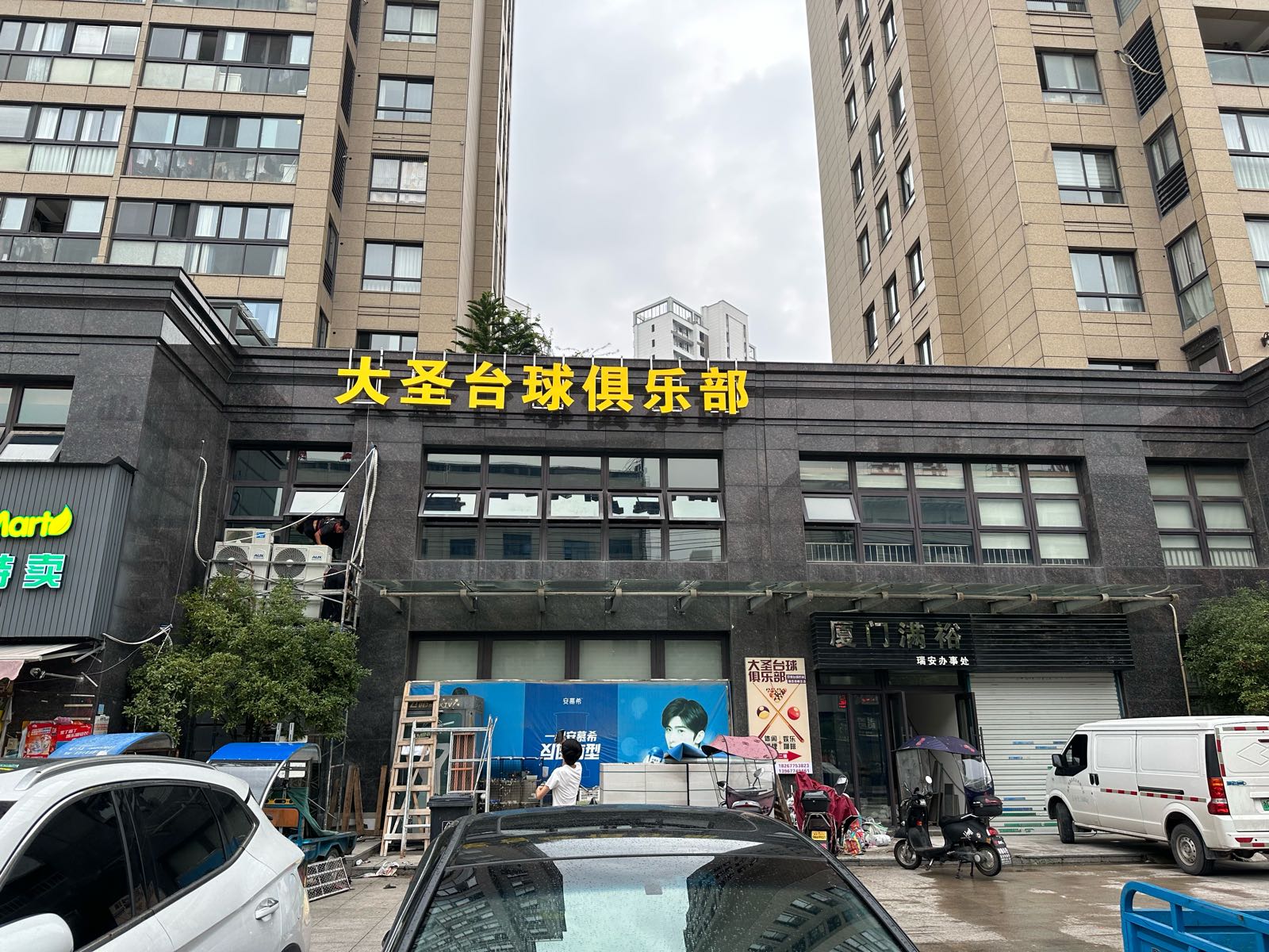 大圣台球俱乐部