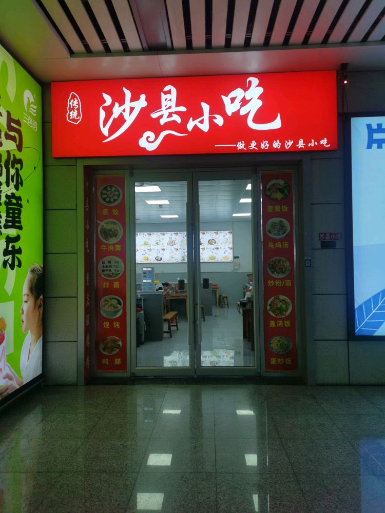 沙县小吃