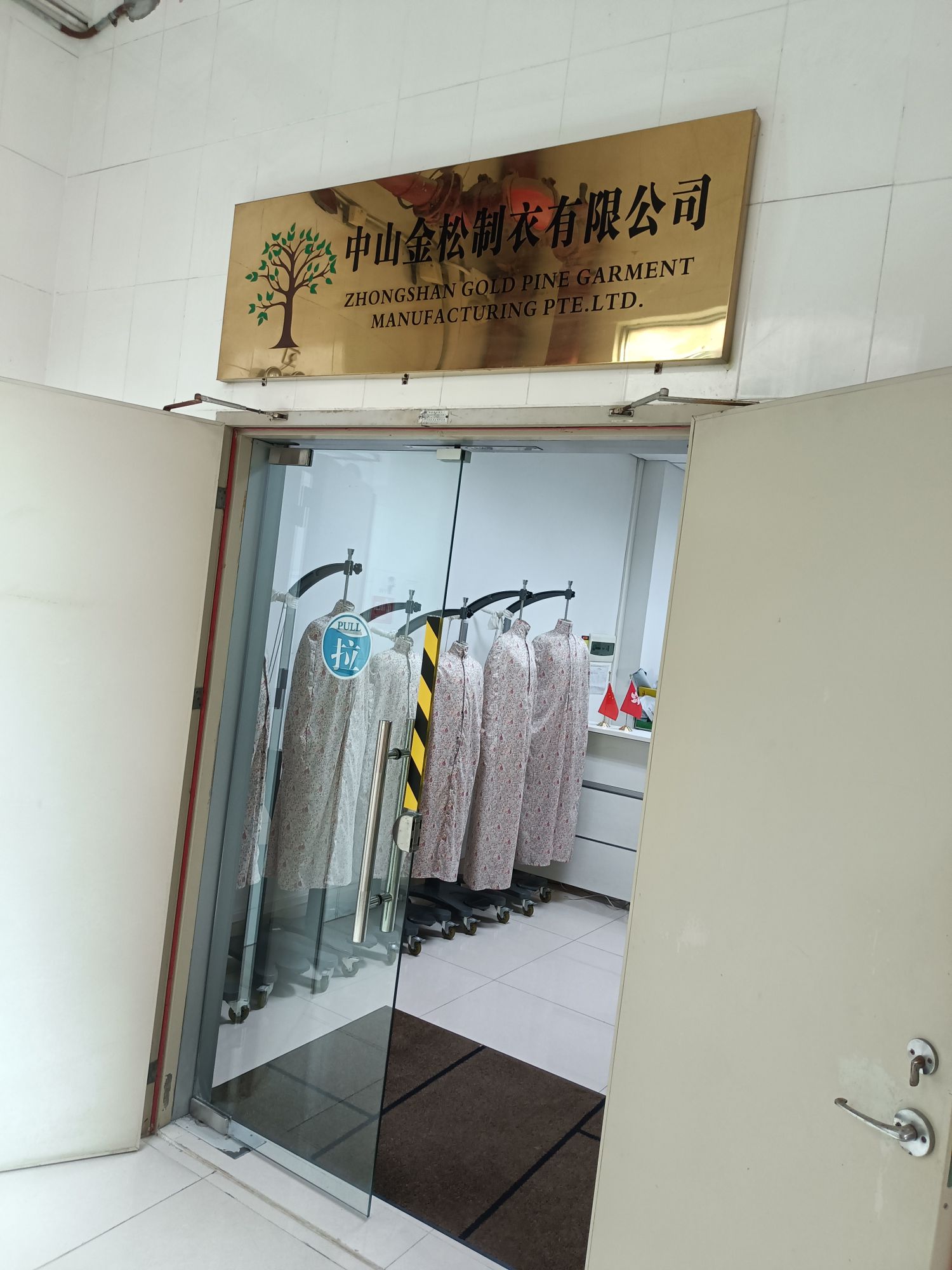 广东省中山市三角镇南水工业园金松制衣厂