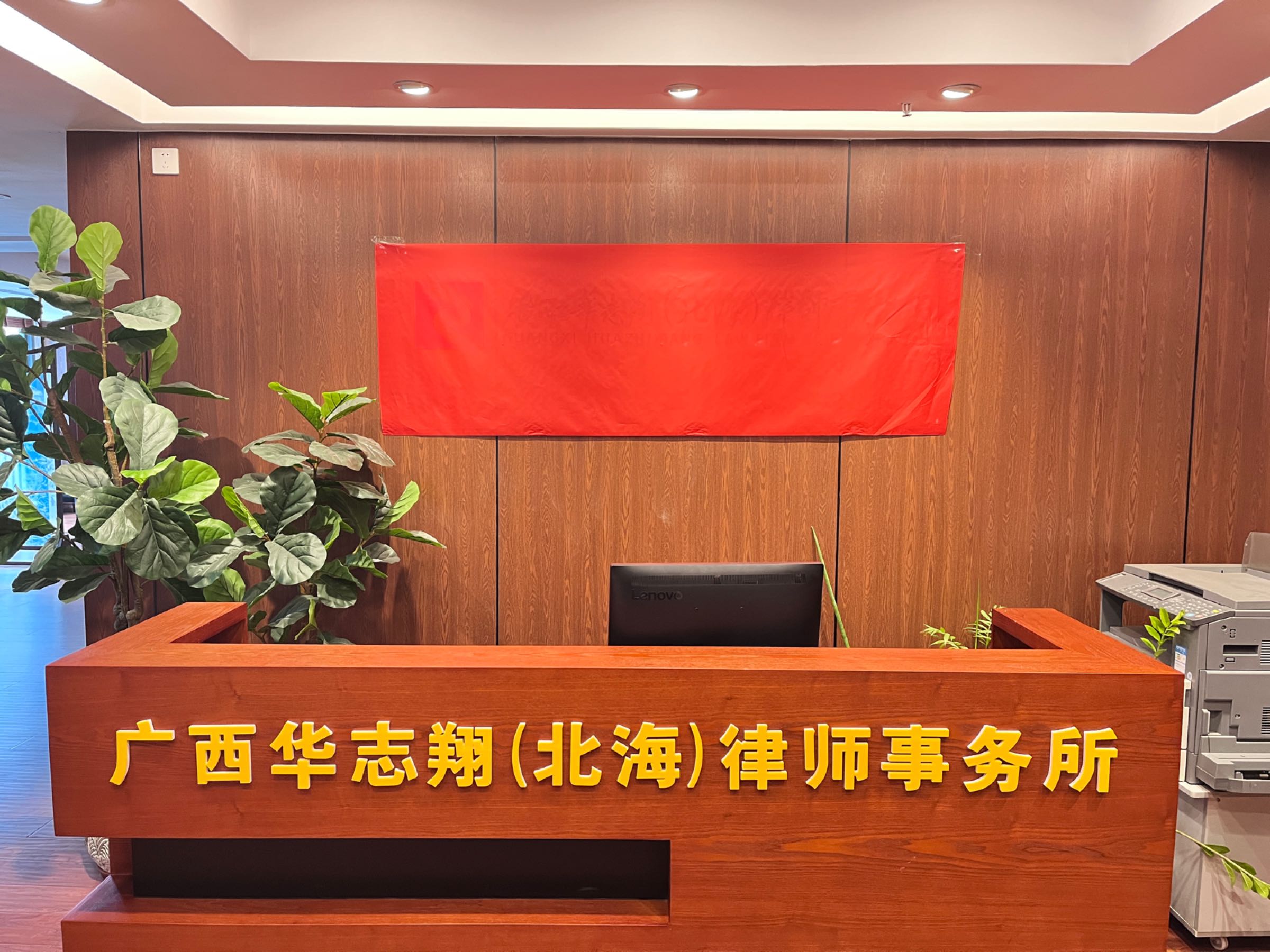 广西华志翔(北海)律师事务所