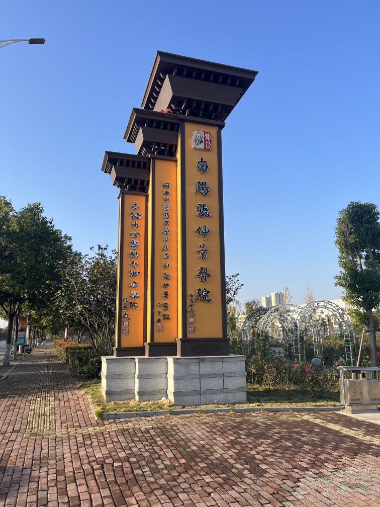 南阳张仲景医院