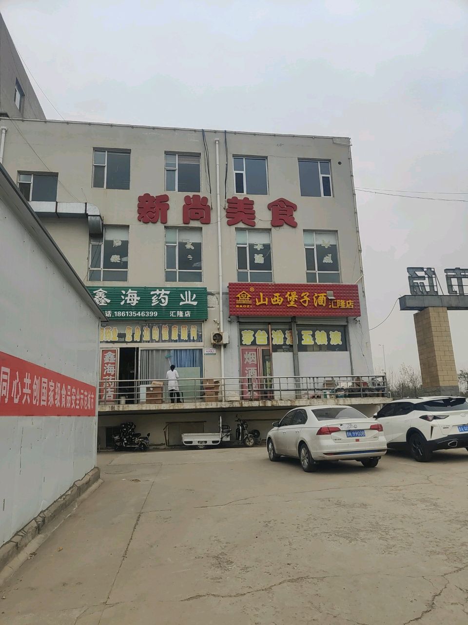 新汇隆美食城