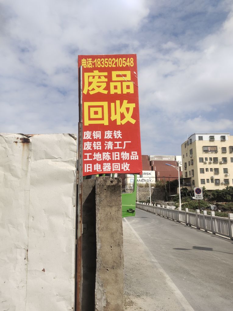 废品回收