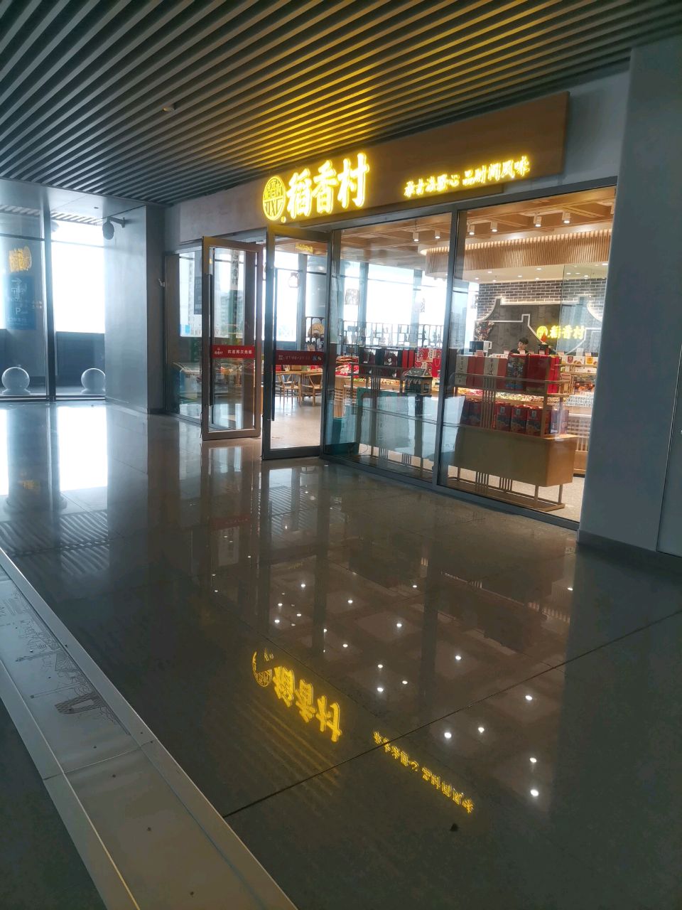稻香村(北京朝阳火车站店)
