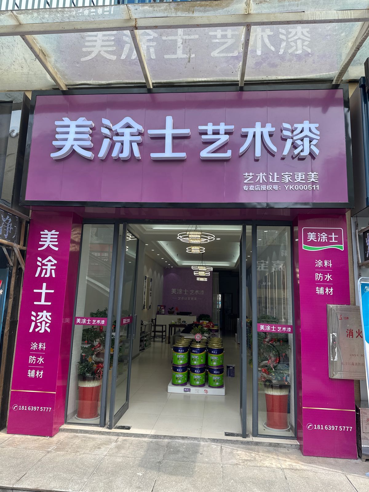 美涂士艺术漆(九华红星·美凯龙莲城大道店)