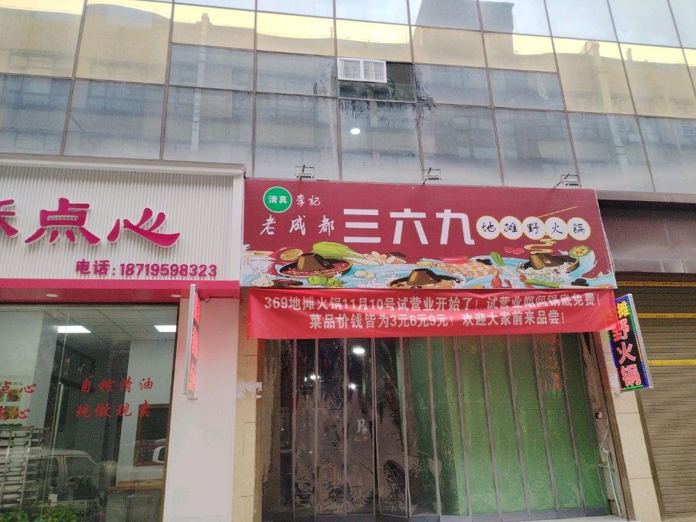老成都三六九地摊野火锅·清真