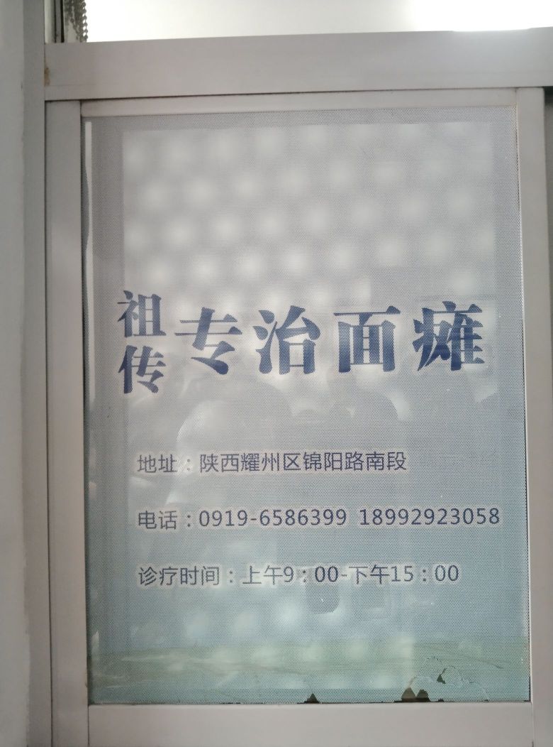 王新民专治面瘫