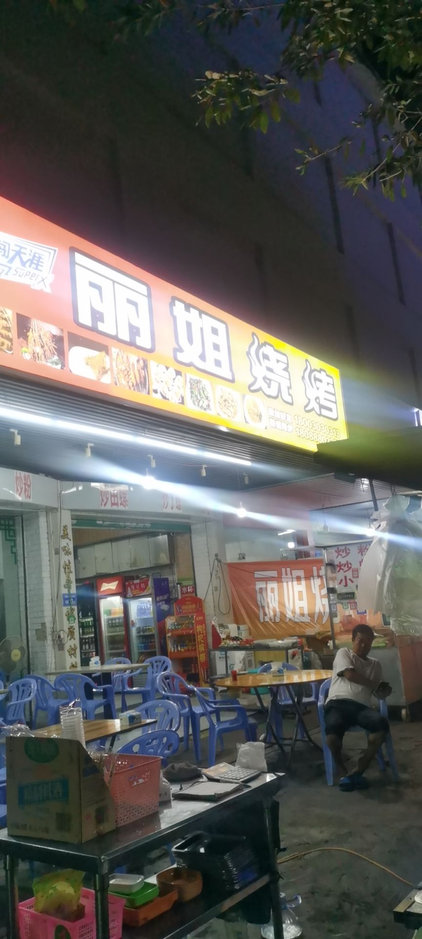 一区丽姐烧烤