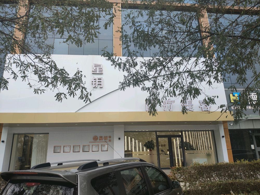星钥医疗美容