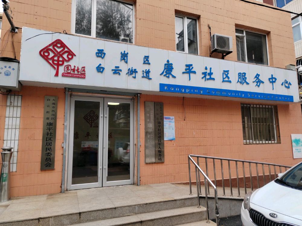 白云街道康平社区退役军人服务站