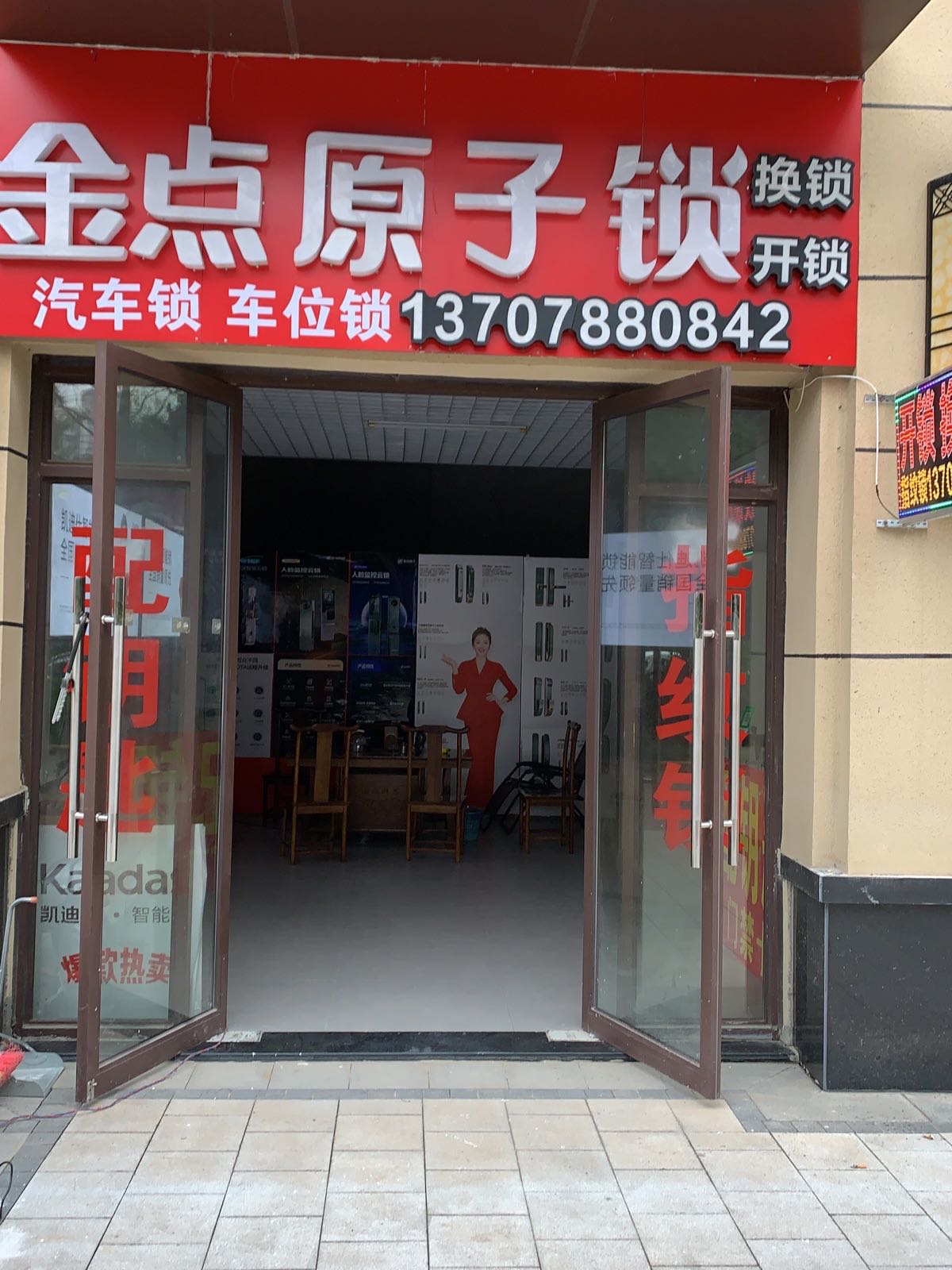 开锁换锁金点原子锁(大唐盛世店)